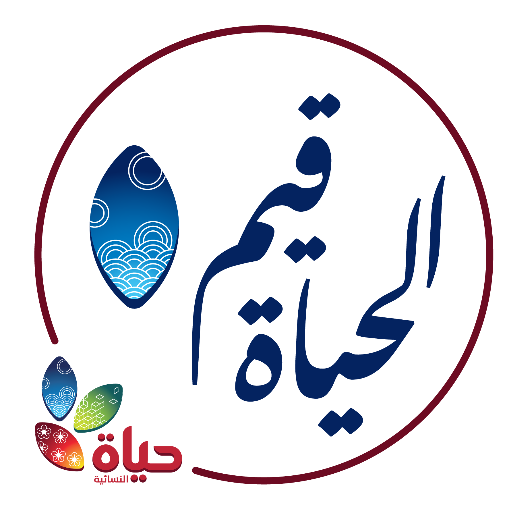 مشروع :الحياة قيم